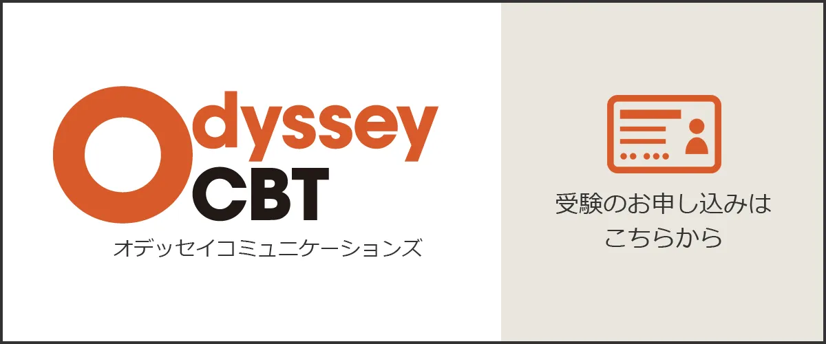 オデッセイ　受験申込み